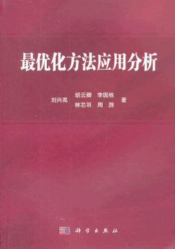 最优化方法应用分析封面图