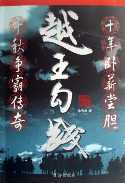 越王勾践封面图