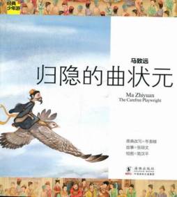 马致远——断肠人在天涯封面图