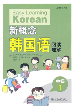 新概念韩国语封面图