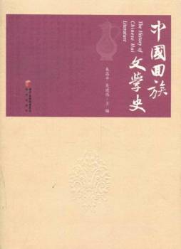中国回族文学史封面图
