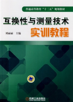 互换性与测量技术实训教程封面图