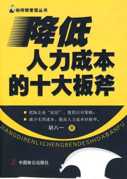 降低人力成本的十大板斧封面图