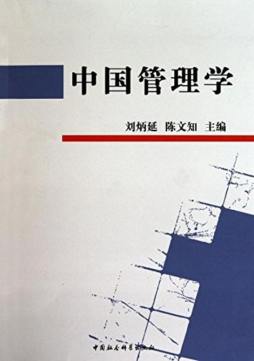 中国管理学封面图