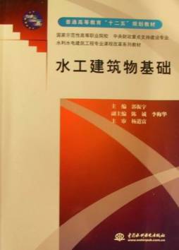 水工建筑物基础封面图