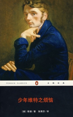 少年维特之烦恼封面图