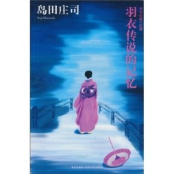 羽衣传说的记忆封面图