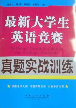 最新大学生英语竞赛实战训练封面图