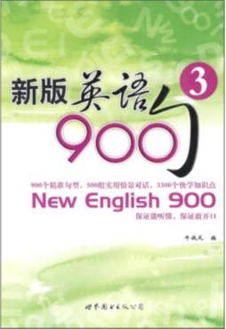 新版英语900句封面图
