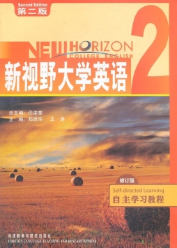 新视野大学英语（第二版）自主学习教程封面图
