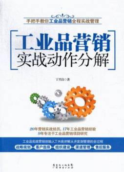 工业品营销实战动作分解封面图