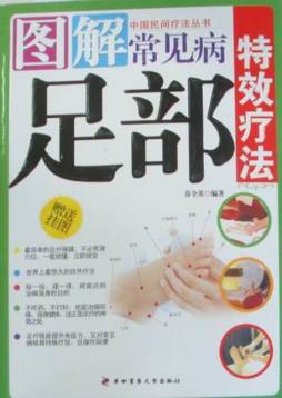 图解常见病足部特效疗法封面图