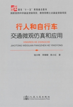 行人和自行车交通微观仿真和应用封面图