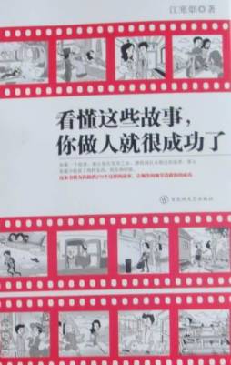 看懂这些故事，你做人就很成功了封面图
