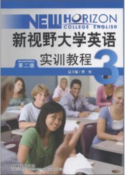 新视野大学英语（第二版）实训教程封面图