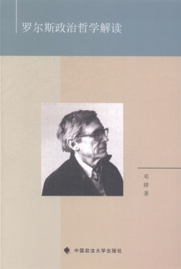 罗尔斯政治哲学解读封面图