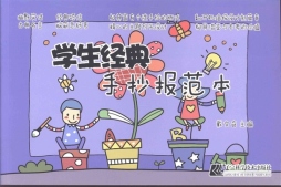 学生经典手抄报范本封面图