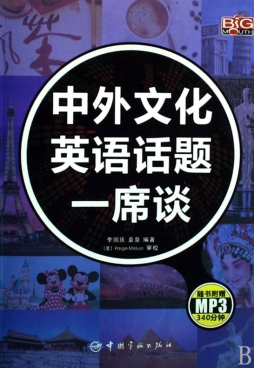中外文化英语话题一席谈封面图