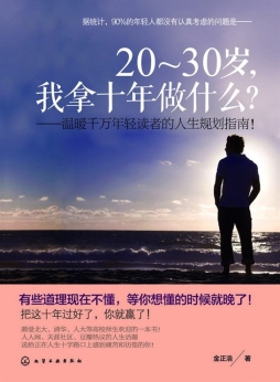 20～30岁，我拿十年做什么？封面图