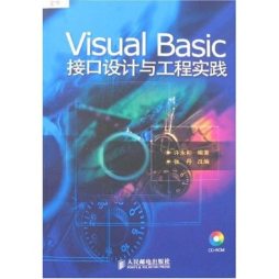 Visual Basic 接口设计与工程实践封面图