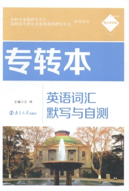 专转本英语词汇默写与自测封面图