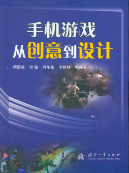 手机游戏从创意到设计封面图