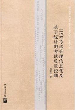 HSK考试管理信息化及基于统计的考试质量控制封面图