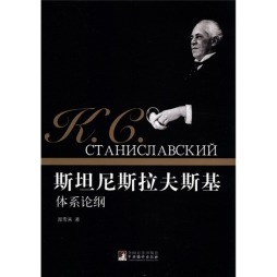 斯坦尼斯拉夫斯基体系论纲封面图