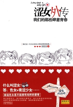 涩女外传封面图