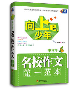 中学生名校作文第一范本封面图