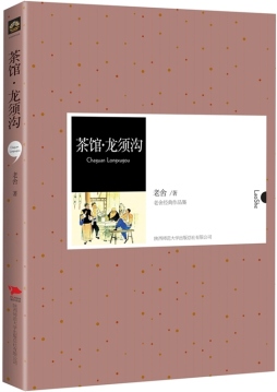 茶馆 ; 龙须沟封面图