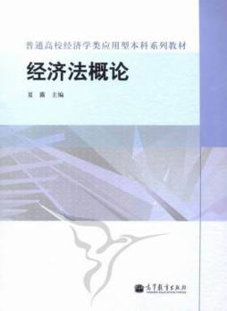 经济法概论封面图