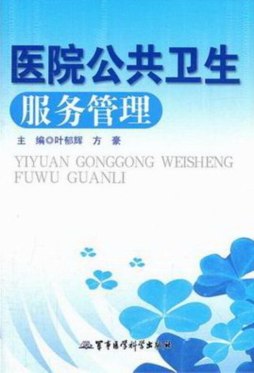 医院公共卫生服务管理封面图