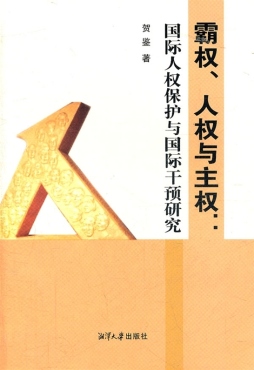 霸权、人权与主权封面图