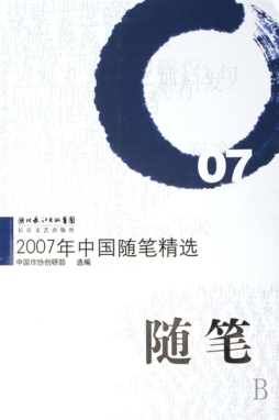 2007年中国随笔精选封面图