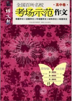 语文报全国百所名校考场示范作文封面图