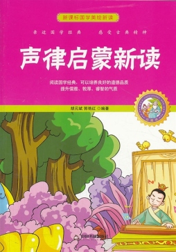 声律启蒙新读封面图