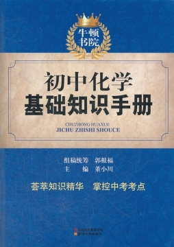 初中化学基础知识手册封面图