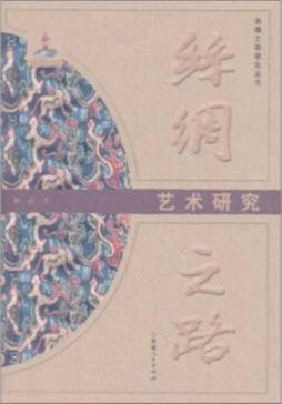 丝绸之路艺术研究封面图
