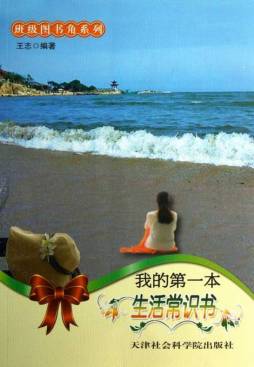 我的第一本生活常识书封面图