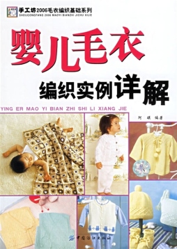 婴儿毛衣编织实例详解封面图