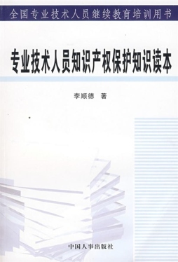 专业技术人员知识产权保护知识读本封面图