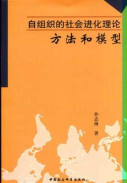 自组织的社会进化理论封面图