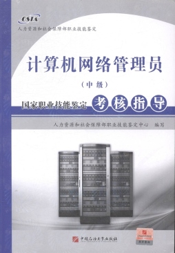 计算机网络管理员（中级）国家职业技能鉴定考核指导封面图