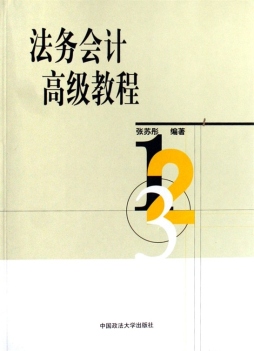 法务会计高级教程封面图