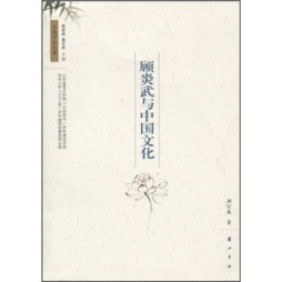 顾炎武与中国文化封面图