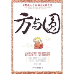 方与圆封面图
