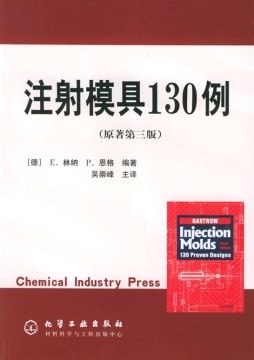 注射模具130例封面图