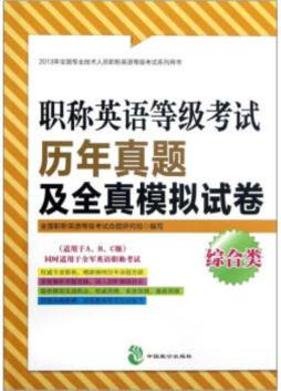 职称英语等级考试历年真题及全真模拟试卷封面图