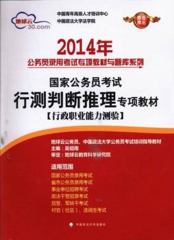 2014年国家公务员考试行测判断推理专项教材封面图